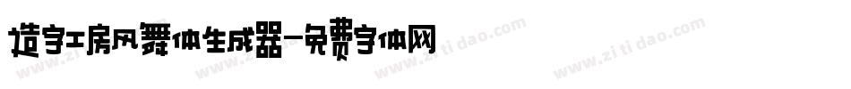 造字工房风舞体生成器字体转换