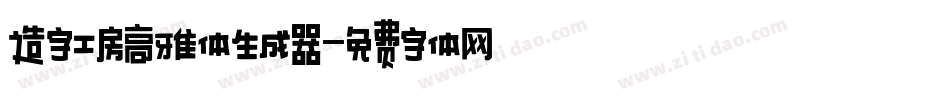 造字工房高雅体生成器字体转换