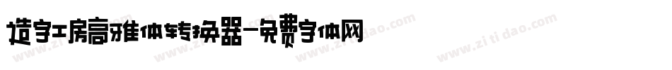 造字工房高雅体转换器字体转换