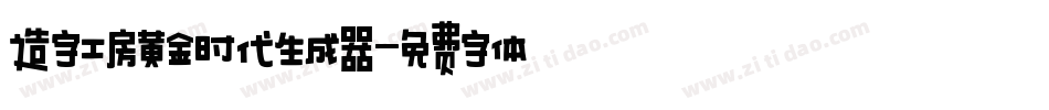 造字工房黄金时代生成器字体转换