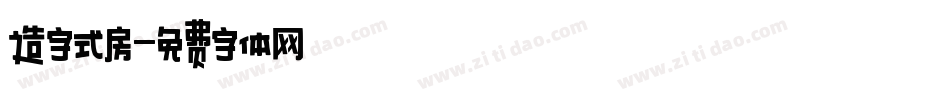 造字式房字体转换