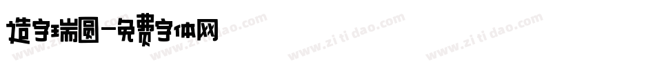 造字瑞圆字体转换