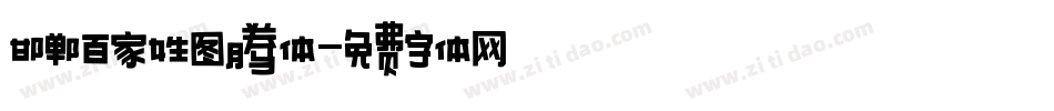 邯郸百家姓图腾体字体转换