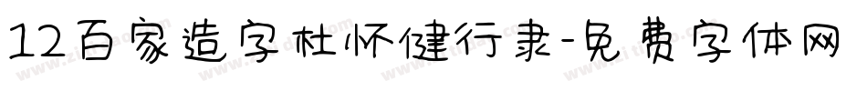 12百家造字杜怀健行隶字体转换
