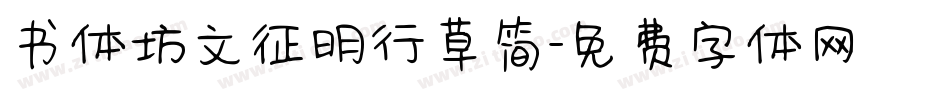 书体坊文征明行草简字体转换