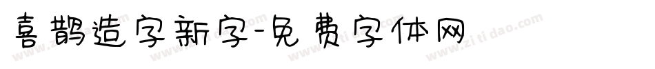 喜鹊造字新字字体转换