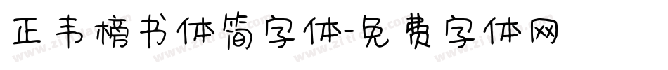 正韦榜书体简字体字体转换