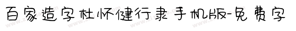 百家造字杜怀健行隶手机版字体转换