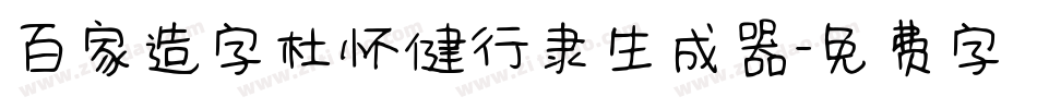 百家造字杜怀健行隶生成器字体转换