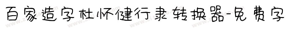 百家造字杜怀健行隶转换器字体转换