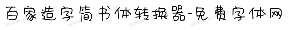 百家造字简书体转换器字体转换