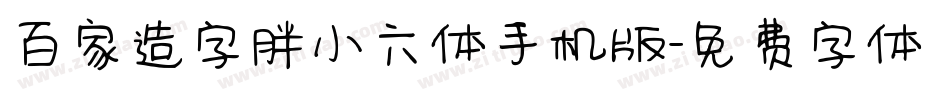 百家造字胖小六体手机版字体转换