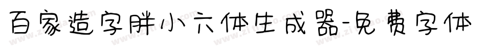 百家造字胖小六体生成器字体转换