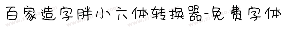 百家造字胖小六体转换器字体转换