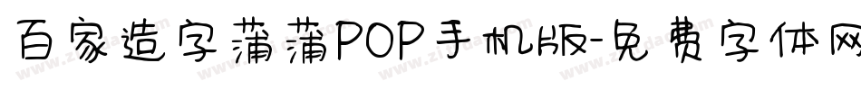 百家造字蒲蒲POP手机版字体转换
