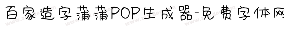 百家造字蒲蒲POP生成器字体转换