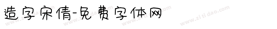造字宋倩字体转换