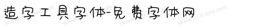 造字工具字体字体转换