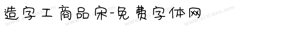造字工商品宋字体转换