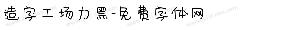 造字工场力黑字体转换