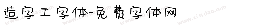 造字工字体字体转换