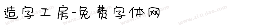造字工房字体转换