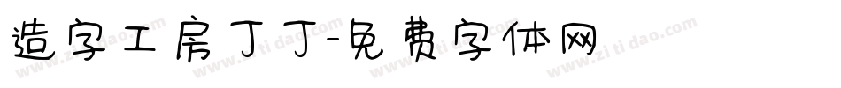 造字工房丁丁字体转换