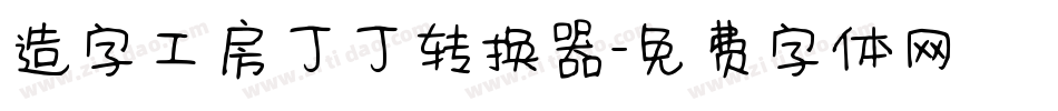 造字工房丁丁转换器字体转换