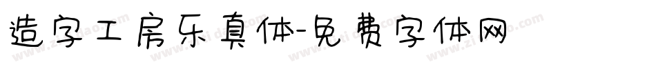造字工房乐真体字体转换