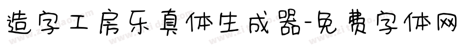 造字工房乐真体生成器字体转换