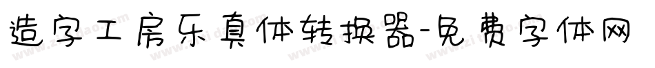 造字工房乐真体转换器字体转换