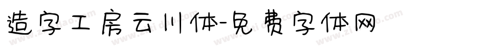 造字工房云川体字体转换