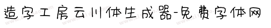 造字工房云川体生成器字体转换