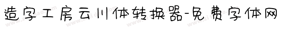 造字工房云川体转换器字体转换