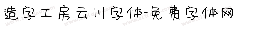造字工房云川字体字体转换