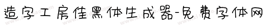 造字工房佳黑体生成器字体转换