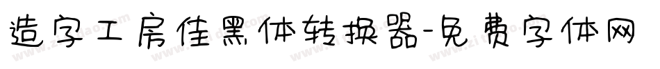 造字工房佳黑体转换器字体转换