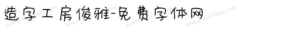 造字工房俊雅字体转换
