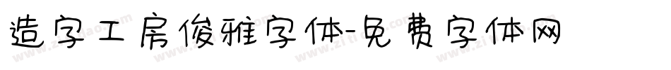 造字工房俊雅字体字体转换