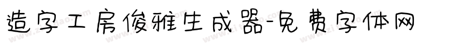 造字工房俊雅生成器字体转换
