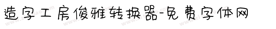 造字工房俊雅转换器字体转换