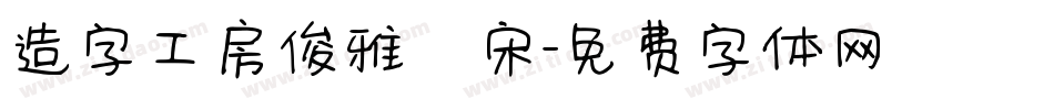 造字工房俊雅銳宋字体转换