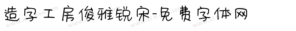 造字工房俊雅锐宋字体转换