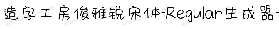 造字工房俊雅锐宋体-Regular生成器字体转换