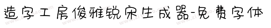 造字工房俊雅锐宋生成器字体转换