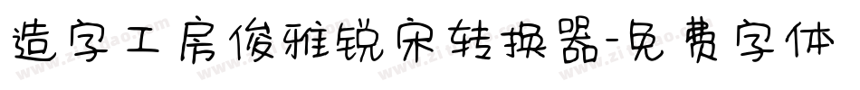 造字工房俊雅锐宋转换器字体转换