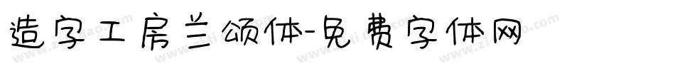 造字工房兰颂体字体转换