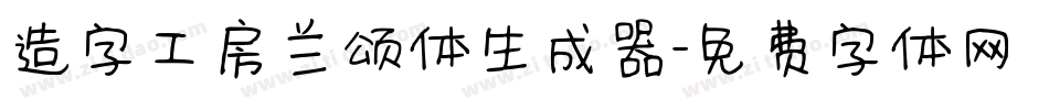 造字工房兰颂体生成器字体转换