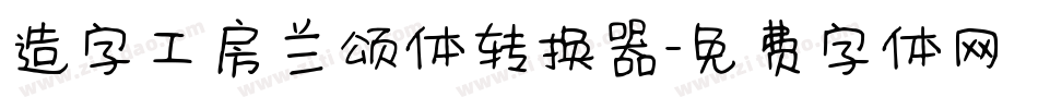 造字工房兰颂体转换器字体转换