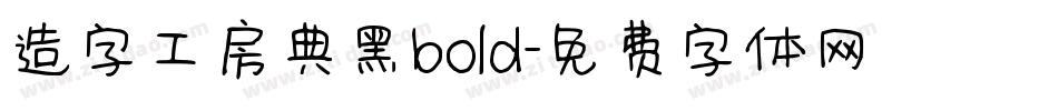 造字工房典黑bold字体转换
